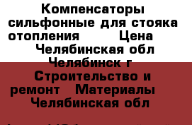 Компенсаторы сильфонные для стояка отопления ST-B › Цена ­ 500 - Челябинская обл., Челябинск г. Строительство и ремонт » Материалы   . Челябинская обл.